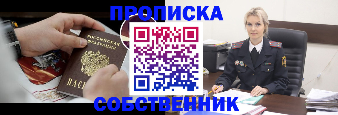 прописка от собственника в Горнозаводске